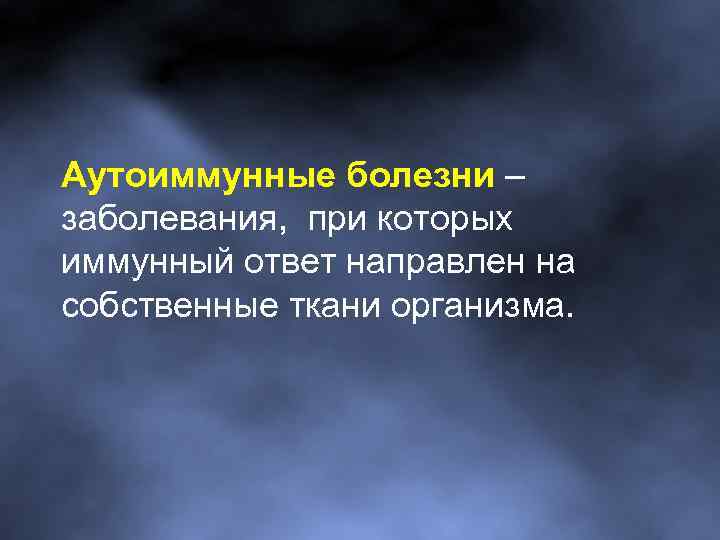 Аутоиммунные болезни – заболевания, при которых иммунный ответ направлен на собственные ткани организма. 