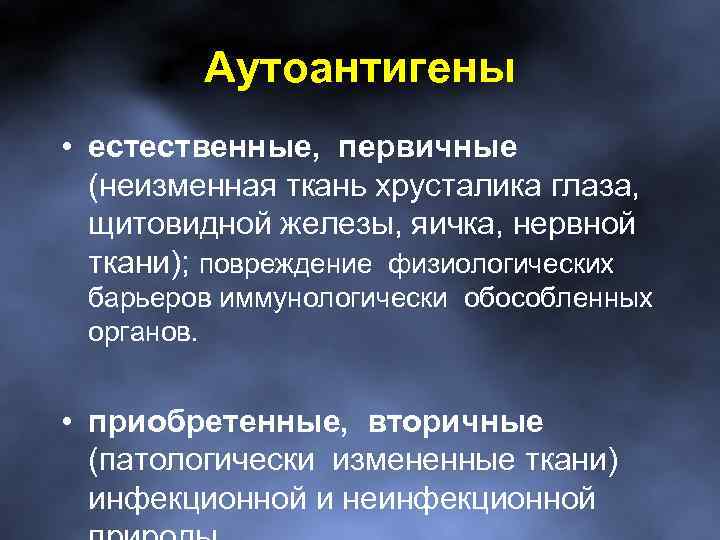 Аутоантигены • естественные, первичные (неизменная ткань хрусталика глаза, щитовидной железы, яичка, нервной ткани); повреждение