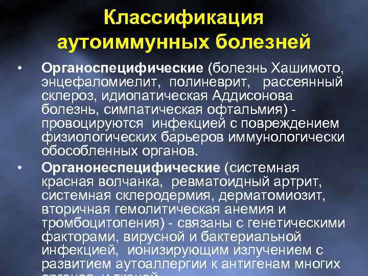 Классификация аутоиммунных болезней • • Органоспецифические (болезнь Хашимото, энцефаломиелит, полиневрит, рассеянный склероз, идиопатическая Аддисонова