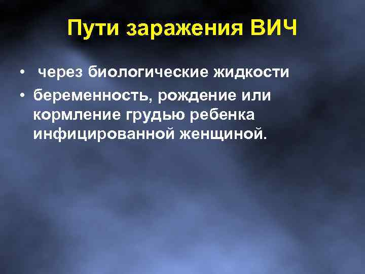 Пути заражения ВИЧ • через биологические жидкости • беременность, рождение или кормление грудью ребенка