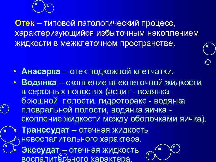 Скопление жидкости в полостях. Отек типовой патологический процесс. Асцит гидроторакс гидроперикард анасарка. Анасарка это скопление жидкости в плевральной полости.