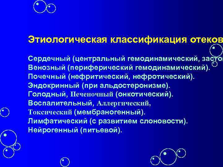 Этиологическая классификация отеков Сердечный (центральный гемодинамический, застой Венозный (периферический гемодинамический). Почечный (нефритический, нефротический). Эндокринный