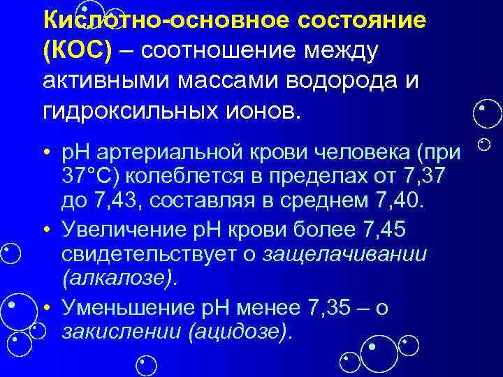 Кислотно-основное состояние (КОС) – соотношение между активными массами водорода и гидроксильных ионов. • p.