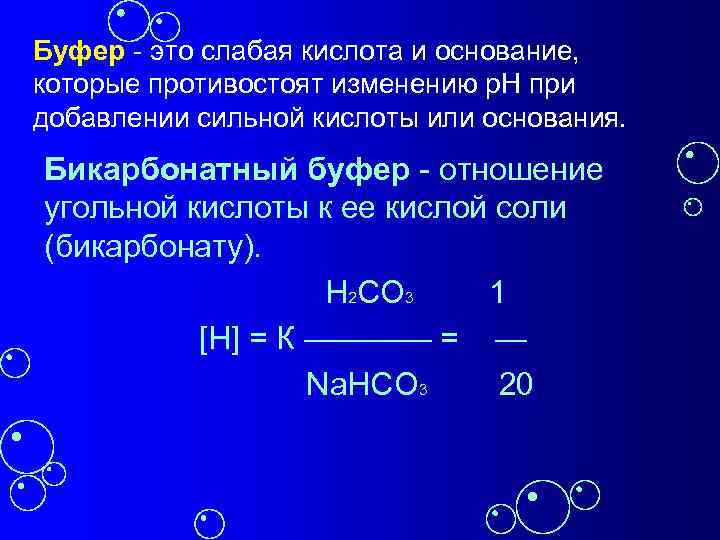 Буфер - это слабая кислота и основание, которые противостоят изменению р. Н при добавлении