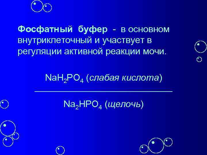 Фосфатный буфер - в основном внутриклеточный и участвует в регуляции активной реакции мочи. Na.