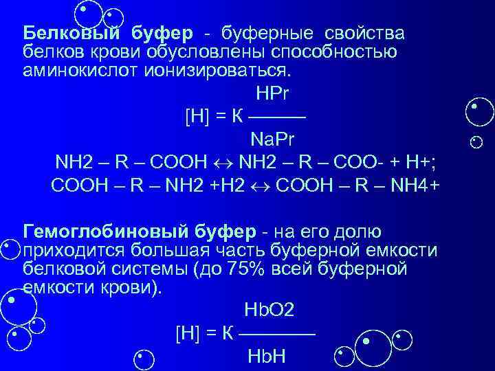 Белковый буфер - буферные свойства белков крови обусловлены способностью аминокислот ионизироваться. HPr [Н] =