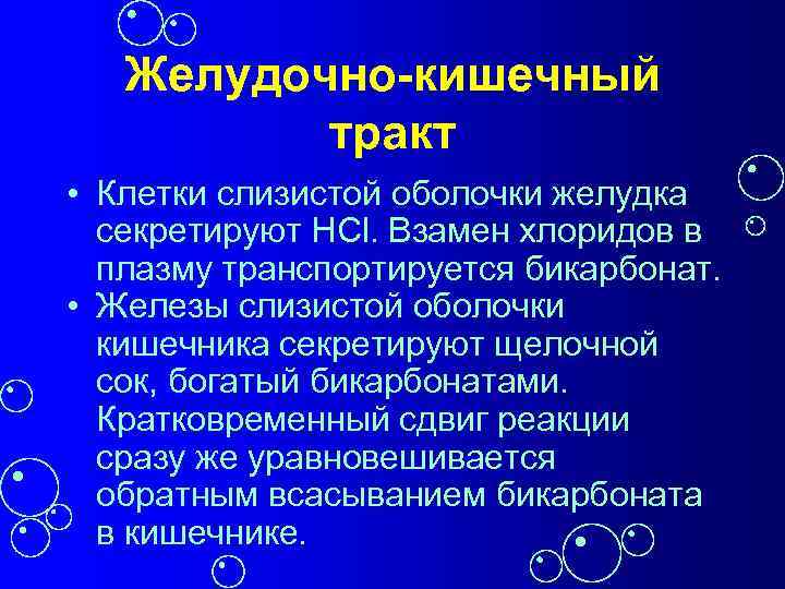 Желудочно-кишечный тракт • Клетки слизистой оболочки желудка секретируют НСl. Взамен хлоридов в плазму транспортируется
