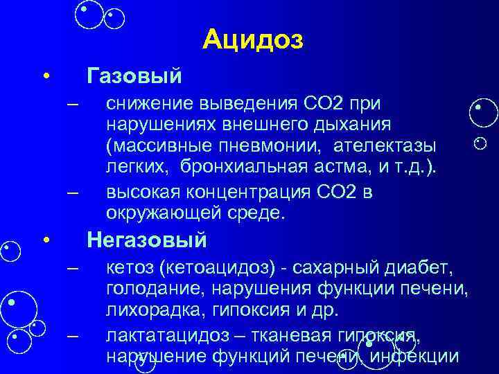 Ацидоз • Газовый – – • снижение выведения СО 2 при нарушениях внешнего дыхания