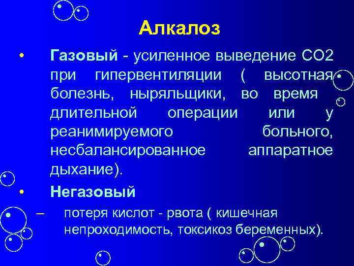 Алкалоз • Газовый - усиленное выведение СО 2 при гипервентиляции ( высотная болезнь, ныряльщики,