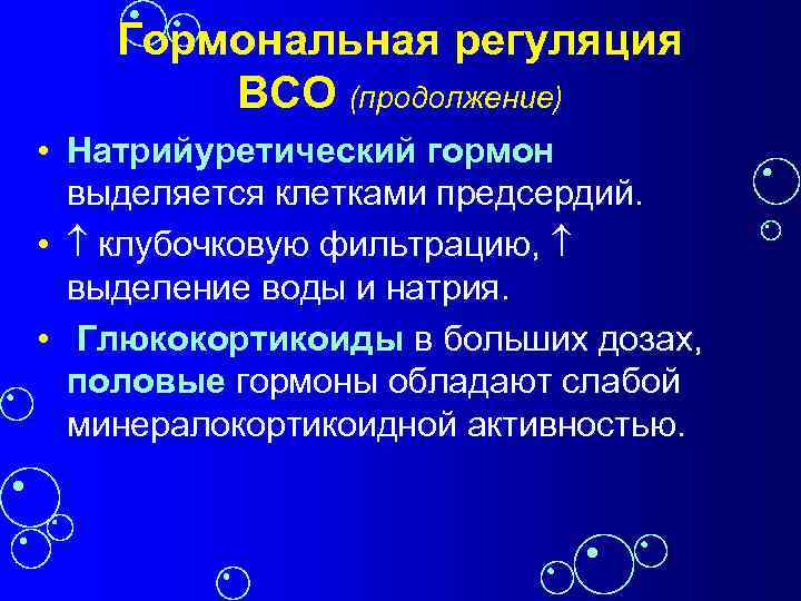 Гормональная регуляция ВСО (продолжение) • Натрийуретический гормон выделяется клетками предсердий. • клубочковую фильтрацию, выделение