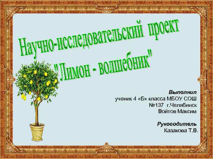 Выполнил ученик 4 «Б» класса МБОУ СОШ № 137 г. Челябинск Войтов Максим Руководитель