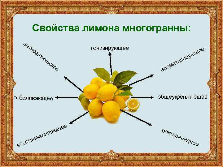 Свойства лимона многогранны: ан ти с тонизирующее еп ти у че ск ое отбеливающее