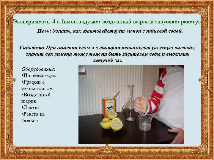 Эксперименты 4 «Лимон надувает воздушный шарик и запускает ракету» Цель: Узнать, как взаимодействует лимон