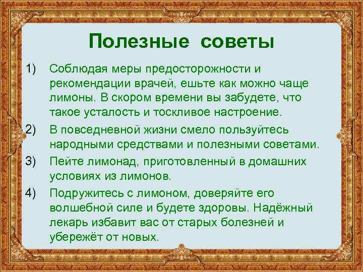 Полезные советы 1) 2) 3) 4) Соблюдая меры предосторожности и рекомендации врачей, ешьте как