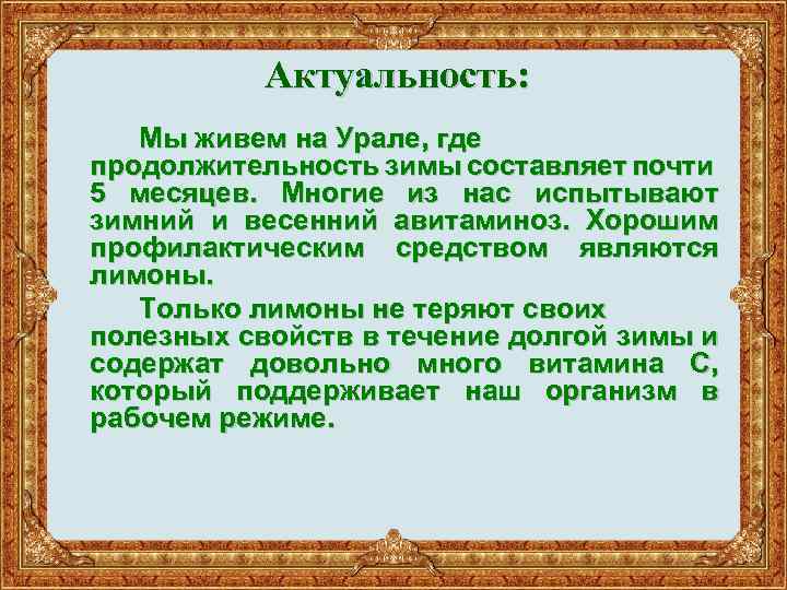 Актуальность: Мы живем на Урале, где продолжительность зимы составляет почти 5 месяцев. Многие из