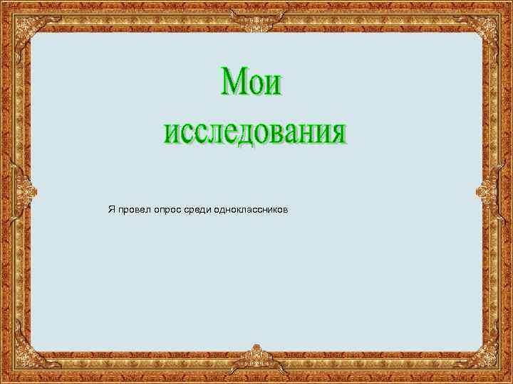 Я провел опрос среди одноклассников 