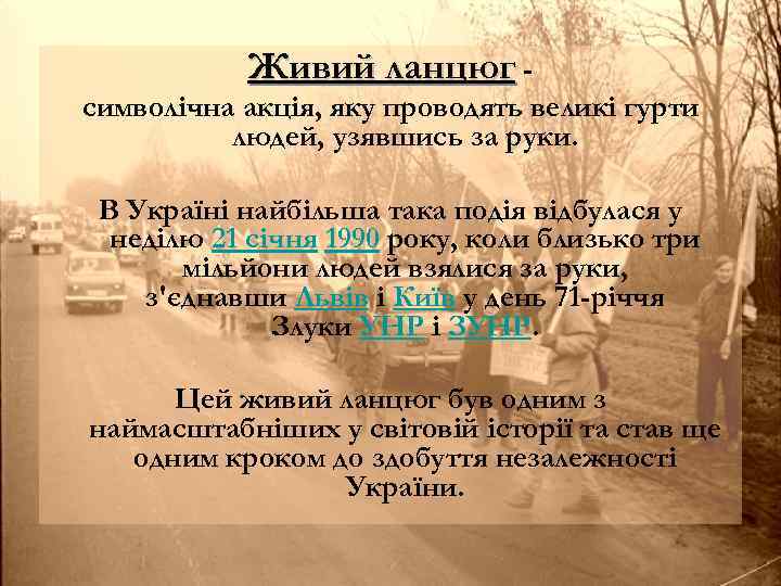 Живий ланцюг символічна акція, яку проводять великі гурти людей, узявшись за руки. В Україні