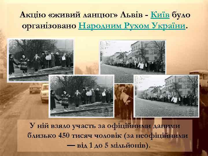 Акцію «живий ланцюг» Львiв - Київ було організовано Народним Рухом України. У ній взяло