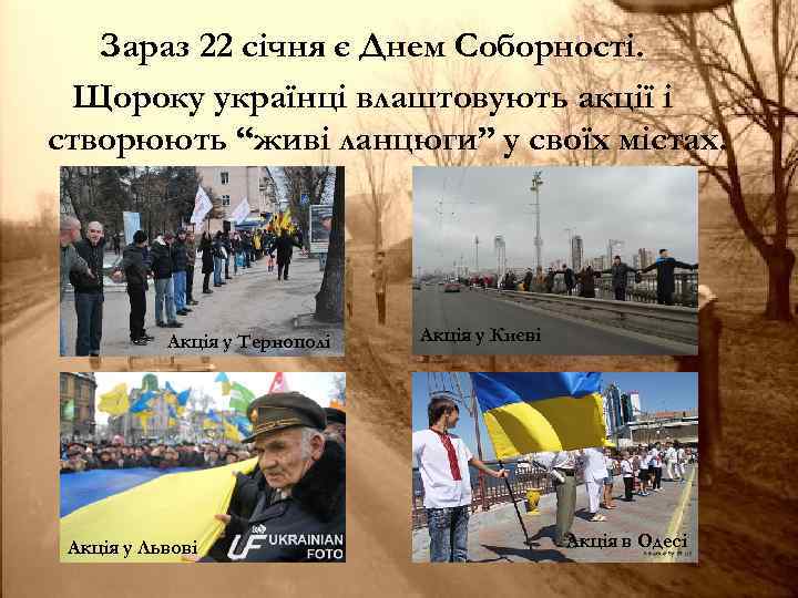 Зараз 22 січня є Днем Соборності. Щороку українці влаштовують акції і створюють “живі ланцюги”