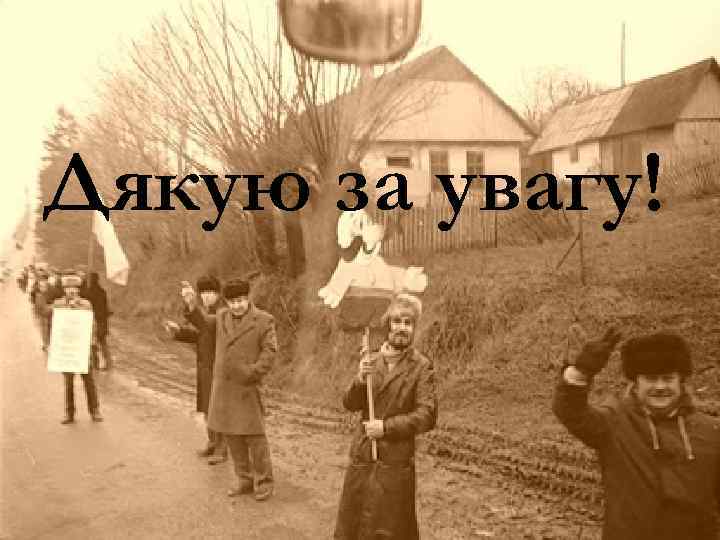 Дякую за увагу! 