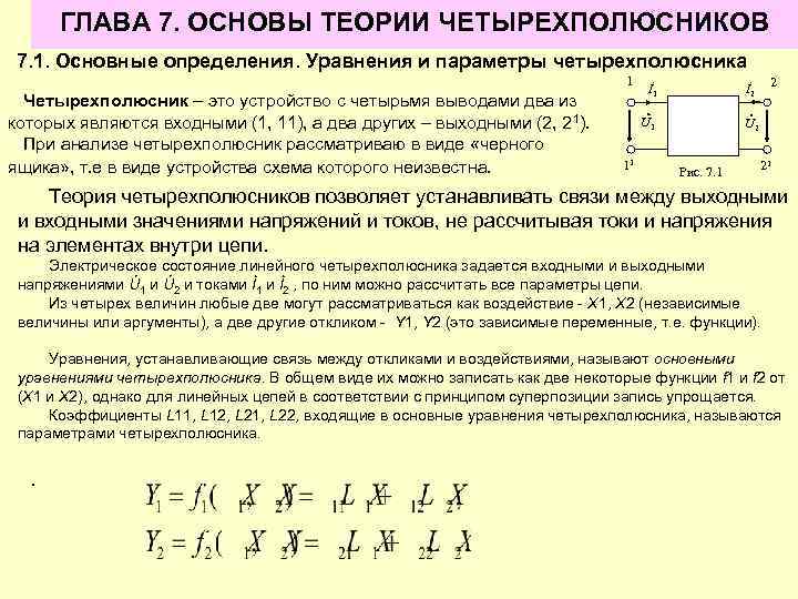 ГЛАВА 7. ОСНОВЫ ТЕОРИИ ЧЕТЫРЕХПОЛЮСНИКОВ 7. 1. Основные определения. Уравнения и параметры четырехполюсника 1