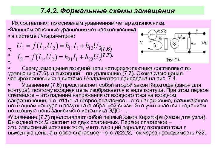 7. 4. 2. Формальные схемы замещения Их составляют по основным уравнениям четырехполюсника. • Запишем