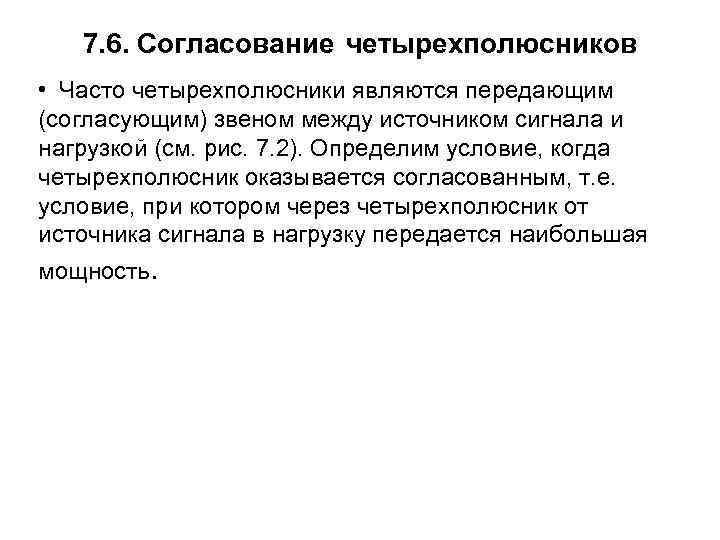 Согласуйте условия в приложении. Четырехполюсники основные понятия и определения.