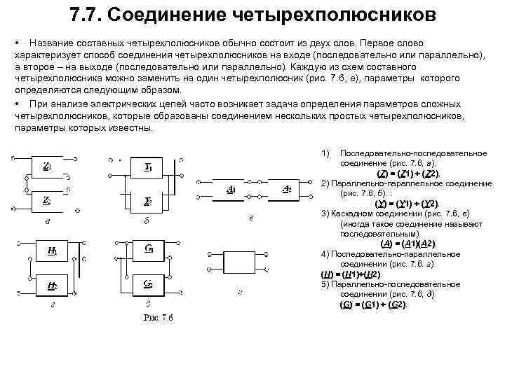 7. 7. Соединение четырехполюсников • Название составных четырехполюсников обычно состоит из двух слов. Первое
