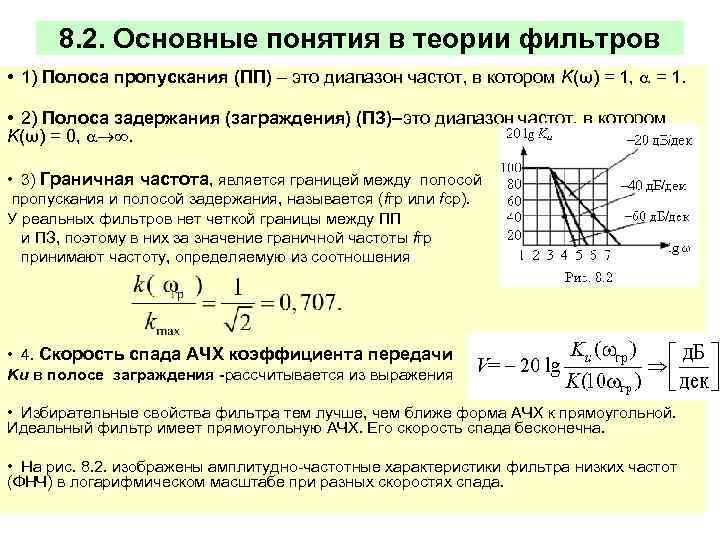 8. 2. Основные понятия в теории фильтров • 1) Полоса пропускания (ПП) – это