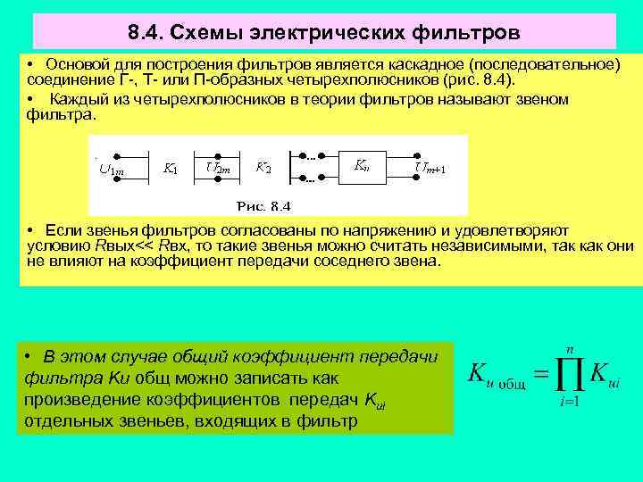 8. 4. Схемы электрических фильтров • Основой для построения фильтров является каскадное (последовательное) соединение