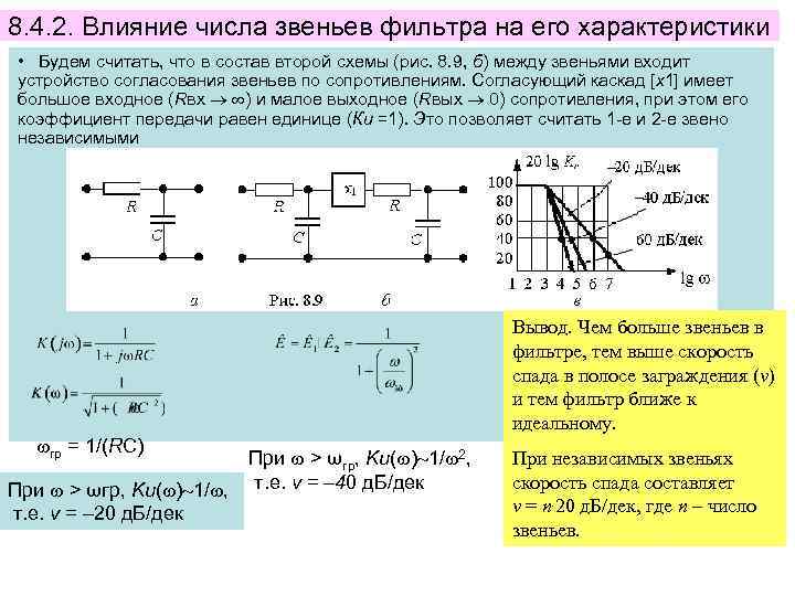 8. 4. 2. Влияние числа звеньев фильтра на его характеристики • Будем считать, что
