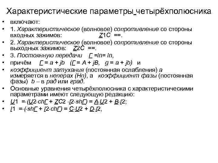 Характеристические параметры четырёхполюсника • включают: • 1. Характеристическое (волновое) сопротивление со стороны входных зажимов: