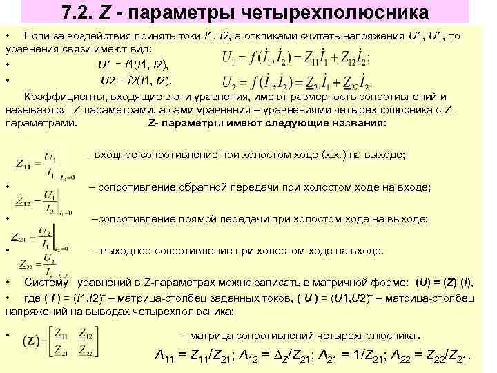 7. 2. Z - параметры четырехполюсника • Если за воздействия принять токи I 1,