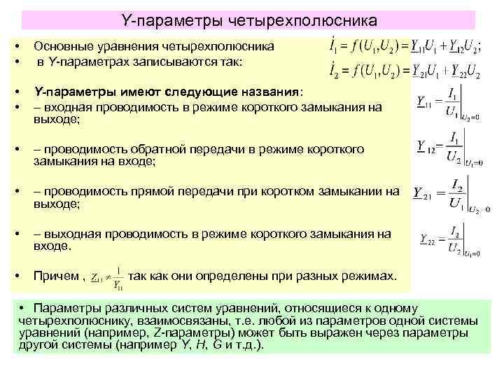 Y-параметры четырехполюсника • • Основные уравнения четырехполюсника в Y-параметрах записываются так: • – проводимость