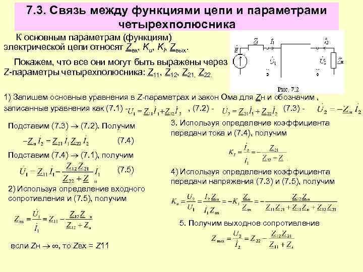 Функция цепи. Матрица z параметров четырехполюсника. 7.3 Связь между функциями цепи и параметрами четырехполюсника. Коэффициент передачи k пассивного четырехполюсника.. Нахождение z параметра четырехполюсник.