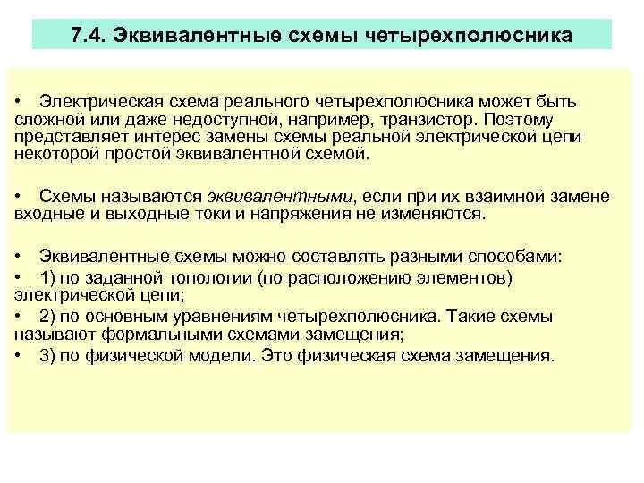 7. 4. Эквивалентные схемы четырехполюсника • Электрическая схема реального четырехполюсника может быть сложной или