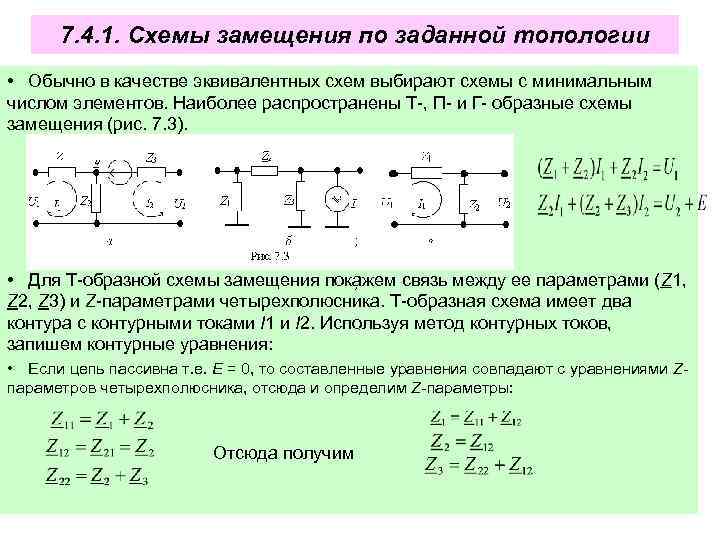 7. 4. 1. Схемы замещения по заданной топологии • Обычно в качестве эквивалентных схем