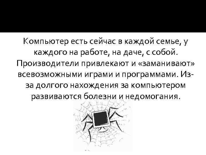 Компьютер есть сейчас в каждой семье, у каждого на работе, на даче, с собой.