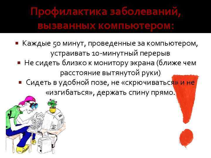 Профилактика заболеваний, вызванных компьютером: Каждые 50 минут, проведенные за компьютером, устраивать 10 -минутный перерыв