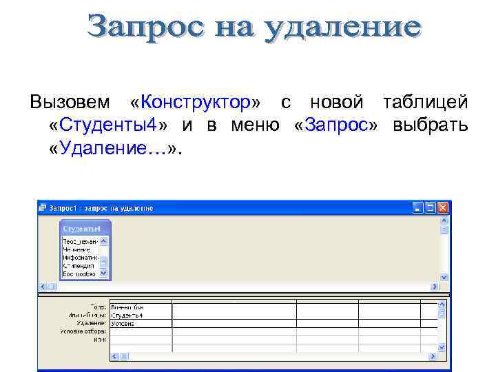 Печать данных из таблицы. Запрос на удаление данных из таблицы. Запрос выбрать. Меню и запросы. Как извлечь данные из запроса на удаление в таблицу.