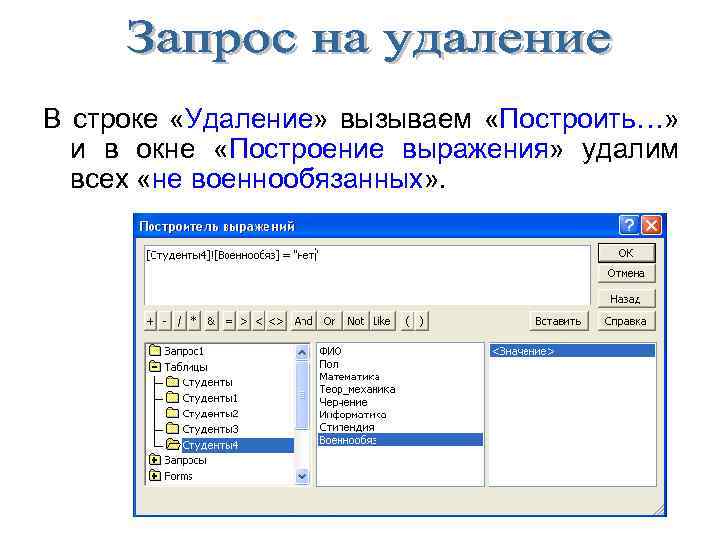 Заменить строку в запросе. Запрос на удаление. Запрос на удаление данных из таблицы. Как построить выражение в access. Запросы это значение.