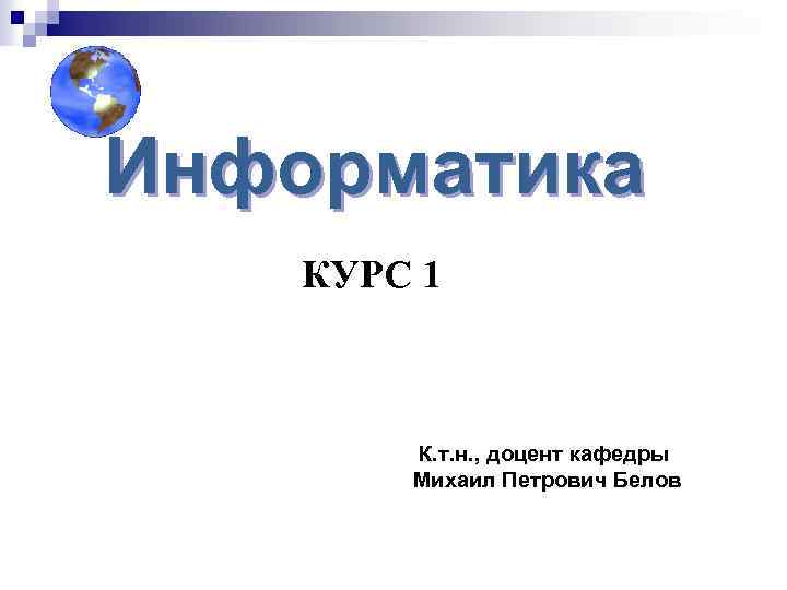 Проект по информатике 1 курс