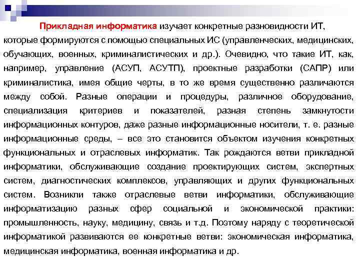 Прикладная информатика изучает конкретные разновидности ИТ, которые формируются с помощью специальных ИС (управленческих, медицинских,