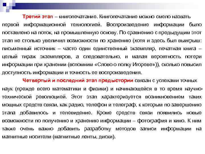 Третий этап – книгопечатание. Книгопечатание можно смело назвать первой информационной технологией. Воспроизведение информации было