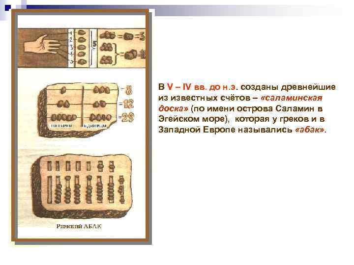 В V – IV вв. до н. э. созданы древнейшие из известных счётов –