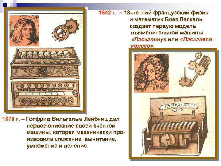 1642 г. – 18 -летний французский физик и математик Блез Паскаль создает первую модель