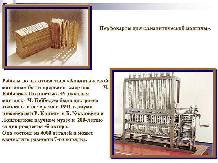 Перфокарты для «Аналитической машины» . Работы по изготовлению «Аналитической машины» были прерваны смертью Ч.