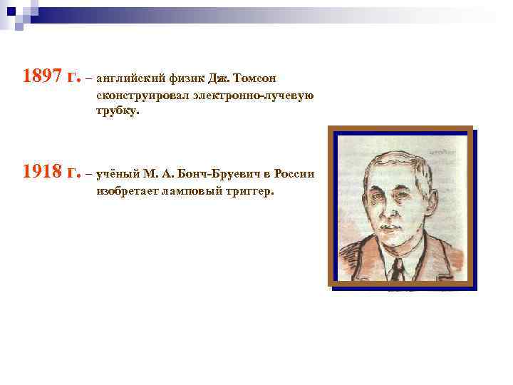 1897 г. – английский физик Дж. Томсон сконструировал электронно-лучевую трубку. 1918 г. – учёный