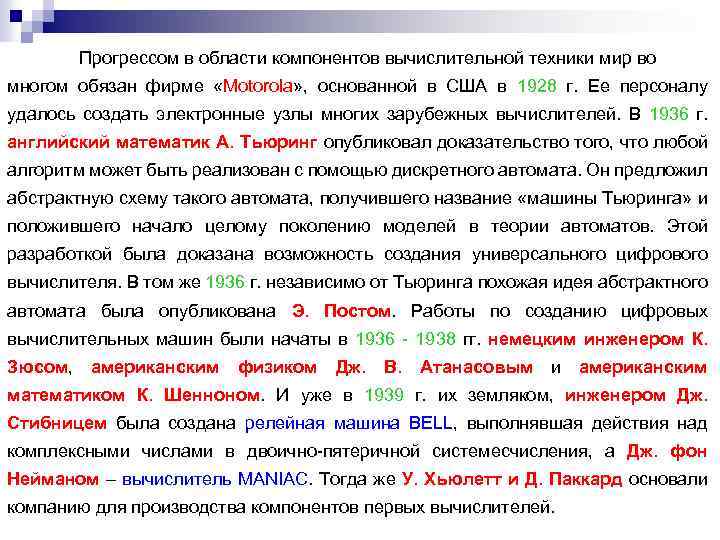 Прогрессом в области компонентов вычислительной техники мир во многом обязан фирме «Motorola» , основанной