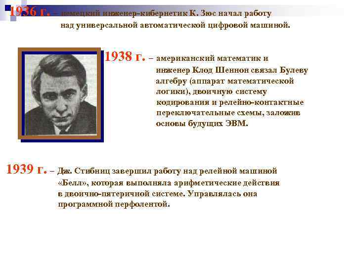 1936 г. – немецкий инженер-кибернетик К. Зюс начал работу над универсальной автоматической цифровой машиной.